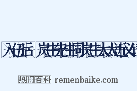 入伍后·岚生先生同岚生太太近义词是什么意思的图片